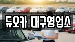 듀오카 대구영업소