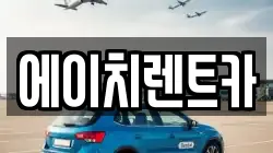 에이치렌트카