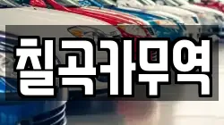 칠곡카무역