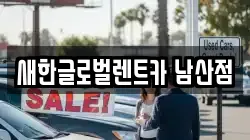 새한글로벌렌트카 남산점
