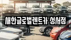 새한글로벌렌트카 성서점