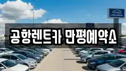 공항렌트카 만평예약소