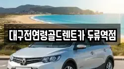 대구전연령골드렌트카 두류역점
