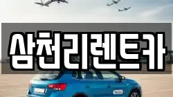 삼천리렌트카