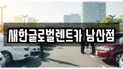 새한글로벌렌트카 남산점