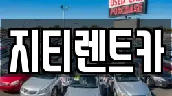 지티렌트카