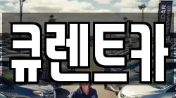 대구 서구 내당동 렌트카,단기렌트카,장기렌트카,중고차,중고차매매,중고차매입