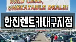 한진렌트카대구지점