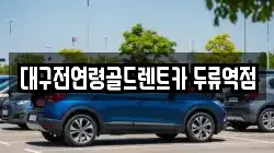 대구전연령골드렌트카 두류역점
