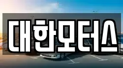 대한모터스