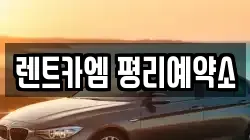 대구 서구 렌트카,단기렌트카,장기렌트카,중고차,중고차매매,중고차매입