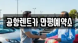 공항렌트카 만평예약소