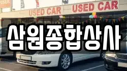 삼원종합상사