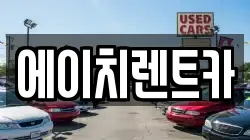 에이치렌트카