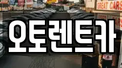 오토렌트카