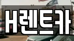H렌트카