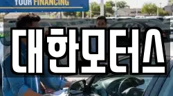 대한모터스