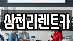 삼천리렌트카