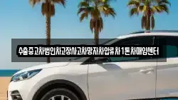 수출중고차법인차고장사고차망자차압류차1톤차매입센터