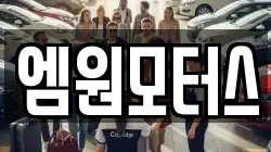 엠원모터스