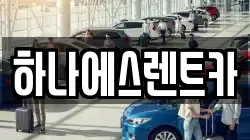 대구 서구 상리동 렌트카,단기렌트카,장기렌트카,중고차,중고차매매,중고차매입