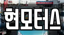 현모터스