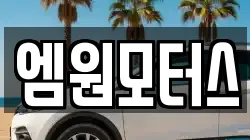 엠원모터스