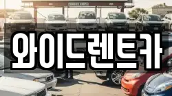 와이드렌트카