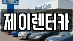 제이렌터카