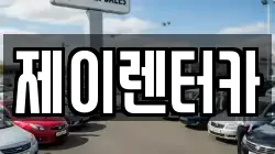 대구 서구 원대동2가 렌트카,단기렌트카,장기렌트카,중고차,중고차매매,중고차매입