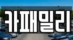 카패밀리