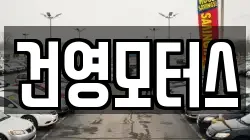 건영모터스