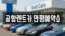 공항렌트카 만평예약소