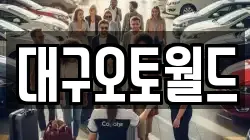 대구오토월드
