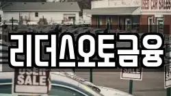 리더스오토금융