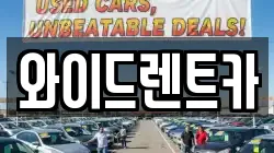 와이드렌트카
