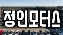 정인모터스