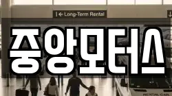 중앙모터스