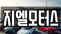 지엘모터스