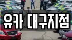 유카 대구지점