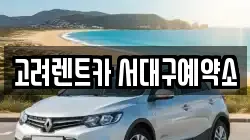고려렌트카 서대구예약소