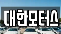 대한모터스