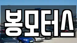 봉모터스