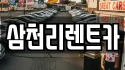 대구 서구 이현동 렌트카,단기렌트카,장기렌트카,중고차,중고차매매,중고차매입