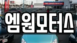 엠원모터스
