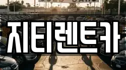지티렌트카