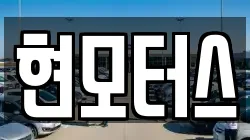 현모터스