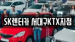 SK렌터카 서대구KTX지점