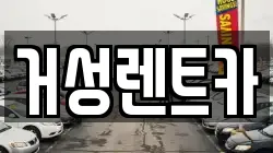 거성렌트카