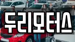 두리모터스